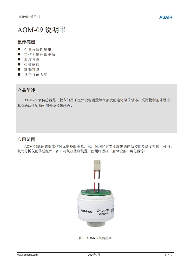 AOM-09氧传感器用户手册说明书中文版A2-202407