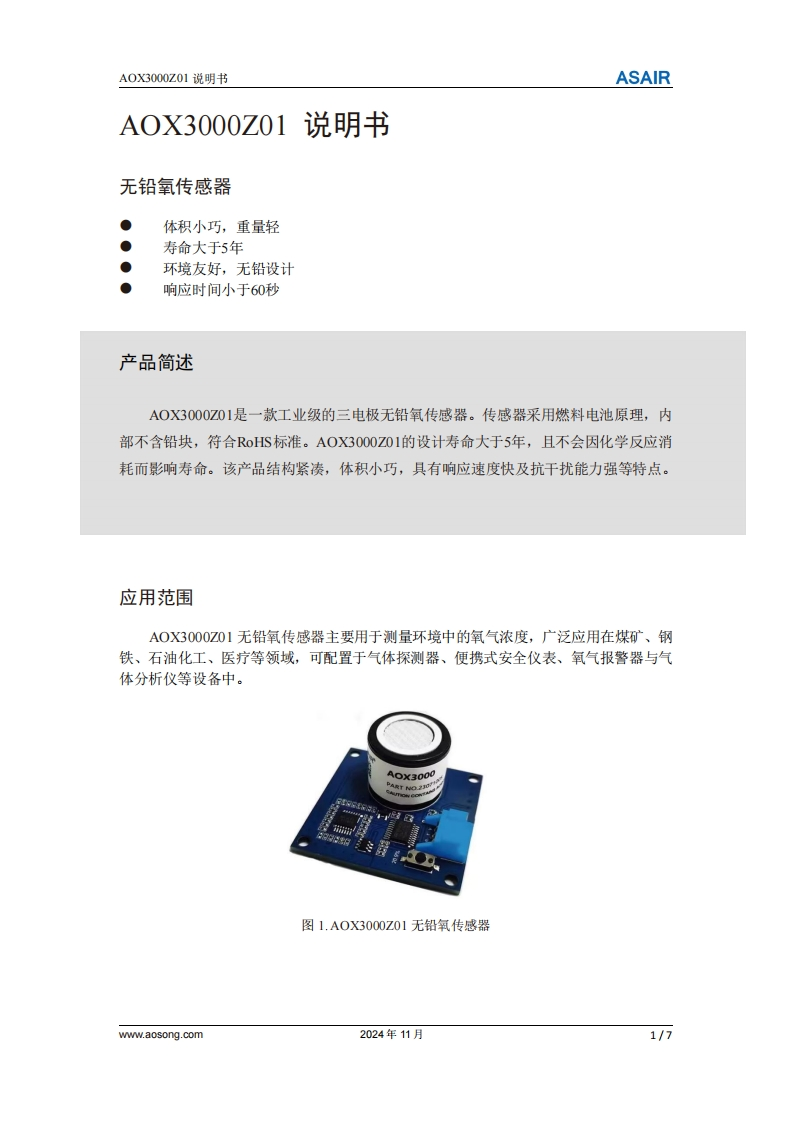 AOX3000Z01无铅氧传感器用户手册说明书-中文版A0-202411(2)