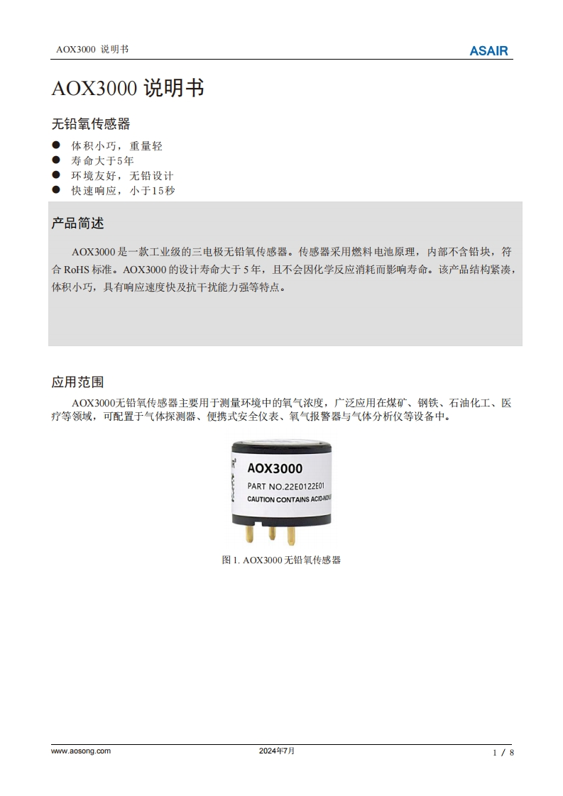AOX3000无铅氧气传感器用户手册说明书中文版A3-202407