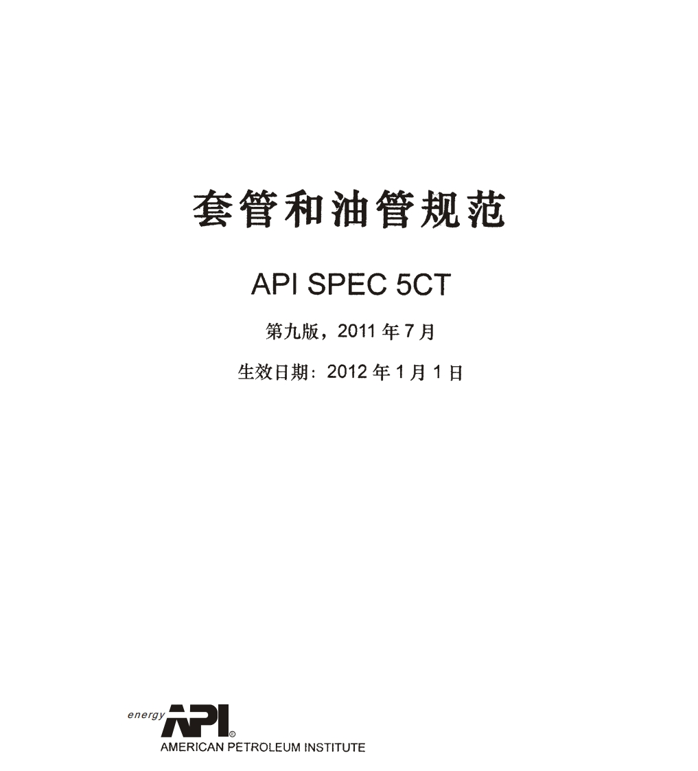 API5CT-9标准规范新质力文库 - 聚焦新质生产力发展的数字化知识库_行业洞察 / 理论成果 / 实践指南免费下载新质力文库