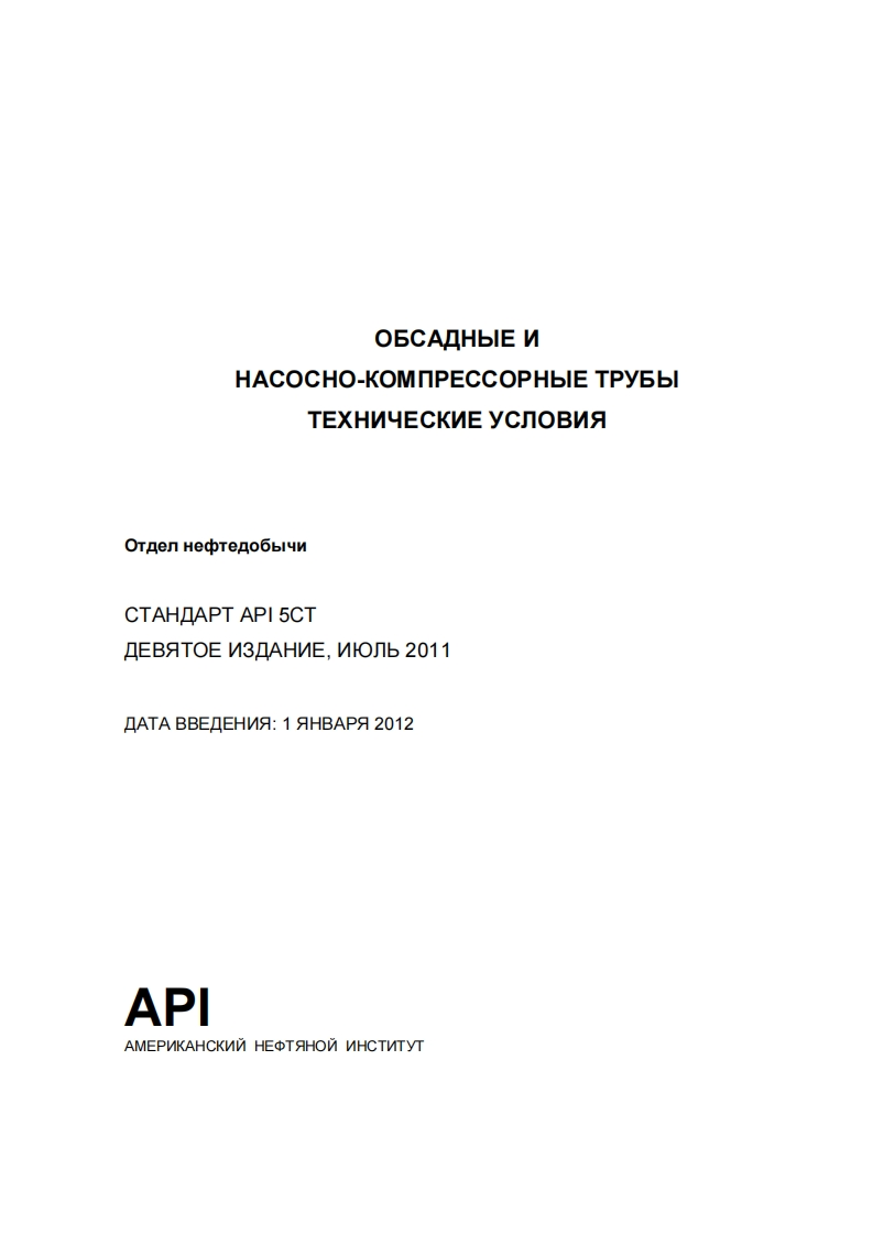 APISpecification5CT(рус)现行标准技术规范