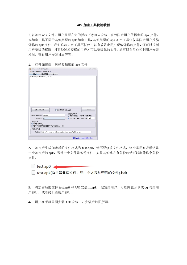 APK加密工具使用操作指南
