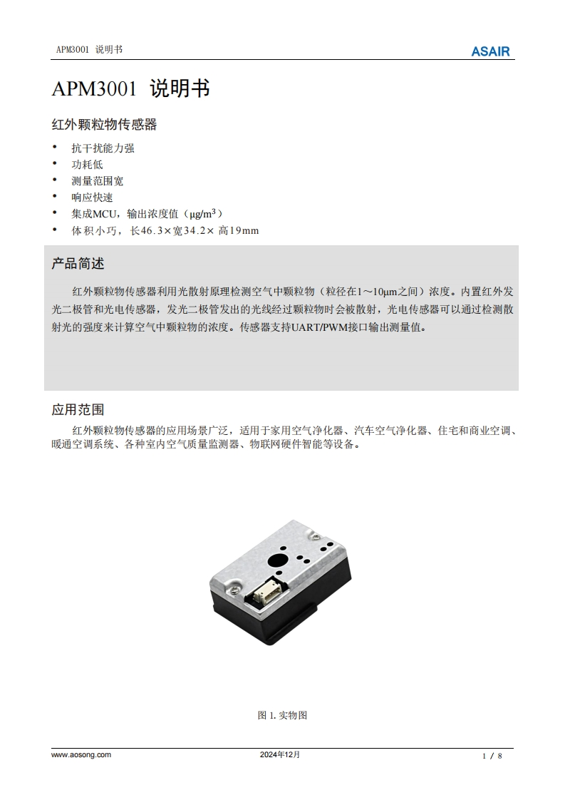 APM3001红外LED颗粒物传感器用户手册说明书-中文版A0-202412