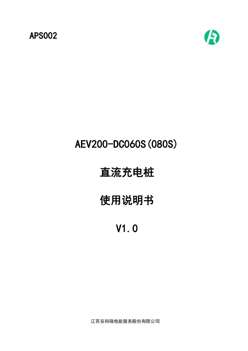 APS002AEV200-DC060S(080S)直流充电桩使用说明书V1.0