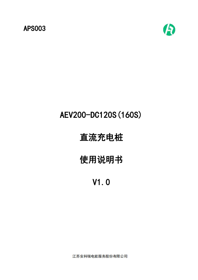 APS003AEV200-DC120S(160S)直流充电桩使用说明书V1.0