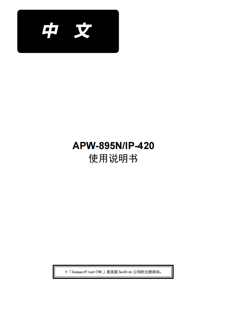 APW-895N_IP420使用说明书手册