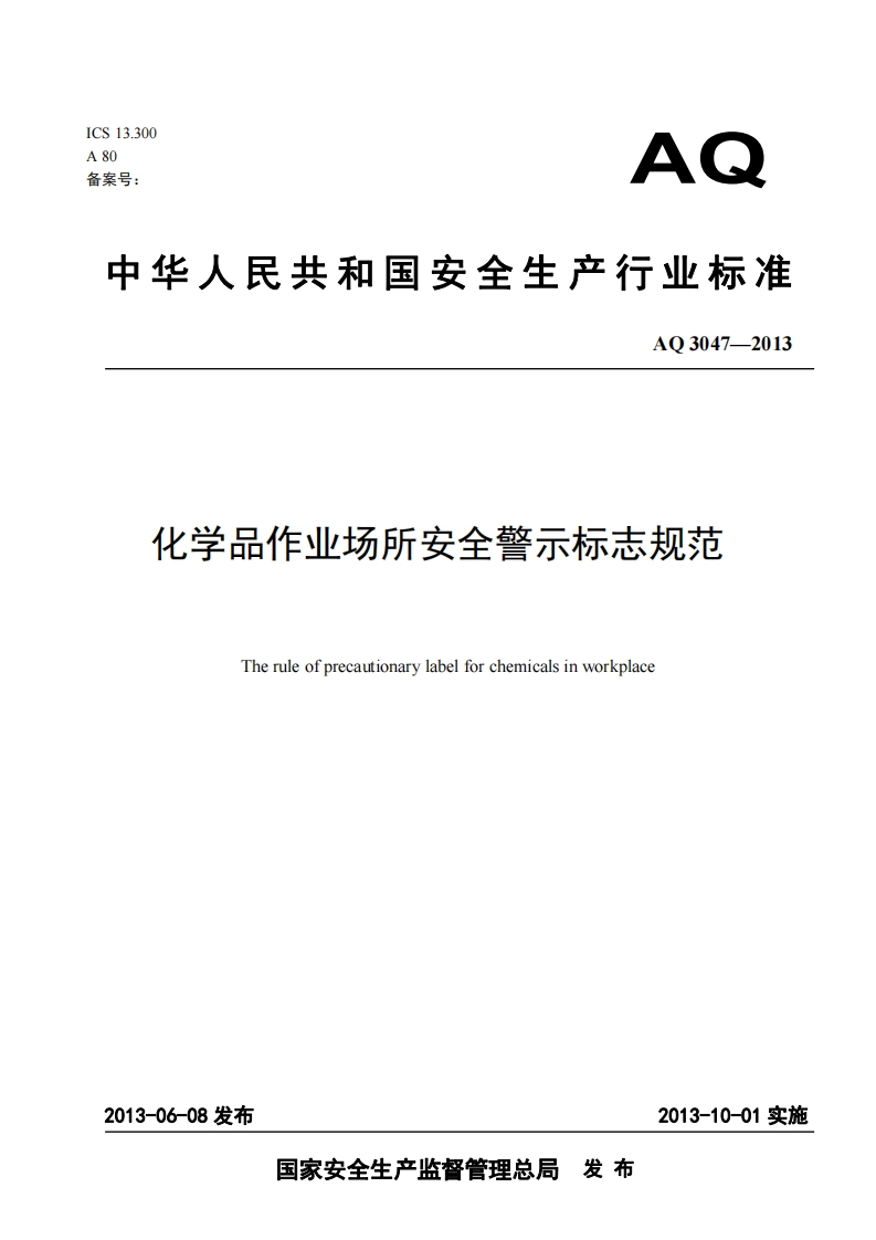 AQ-3047-2013-化学品作业场所安全警示标志规范-The-rule-of-precautionary-label-for-chemicals-in-workplace