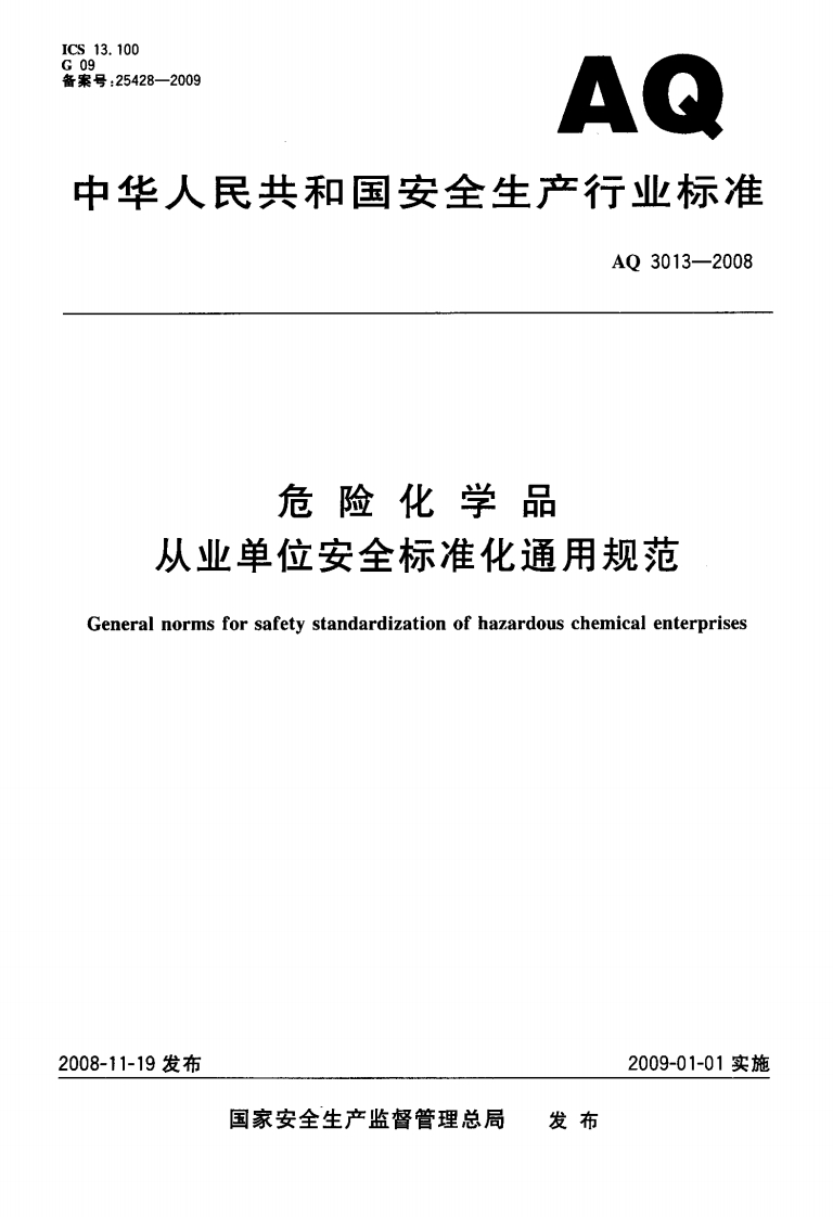 AQ3013-2008危险化学品从业单位安全标准化通用规范