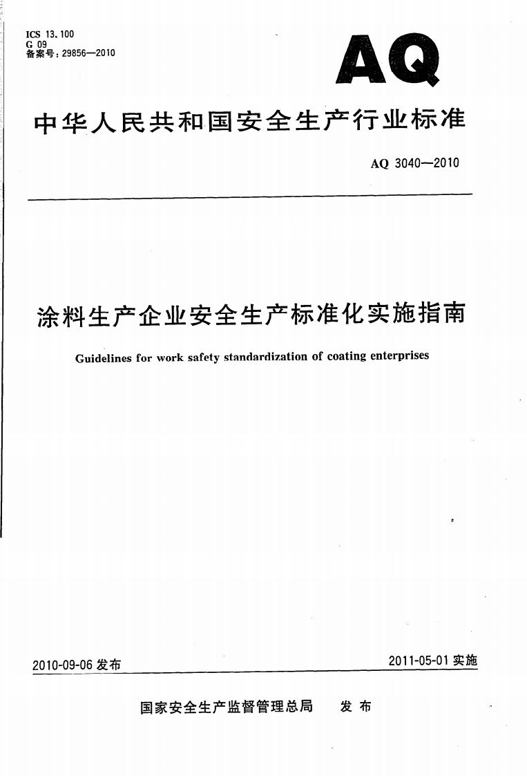 AQ3040-2010涂料生产企业安全生产标准化实施指南