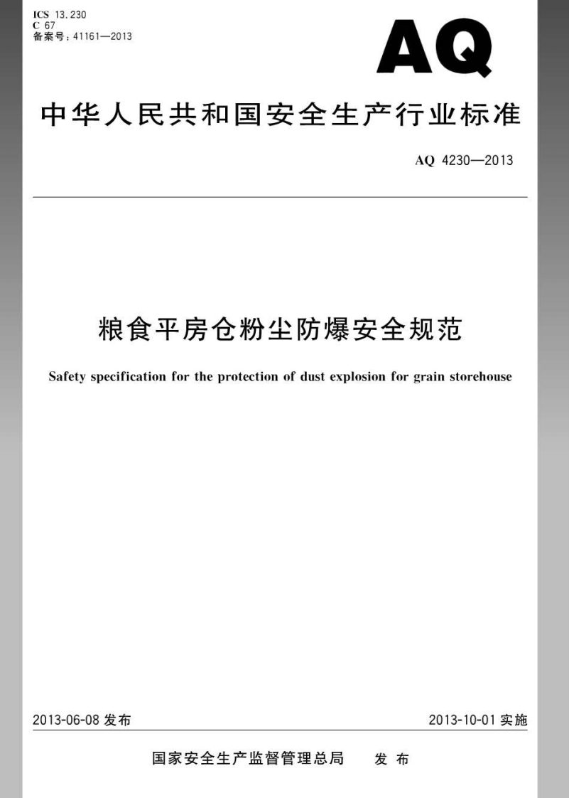 AQ4230-2013粮食平房仓粉尘防爆规范
