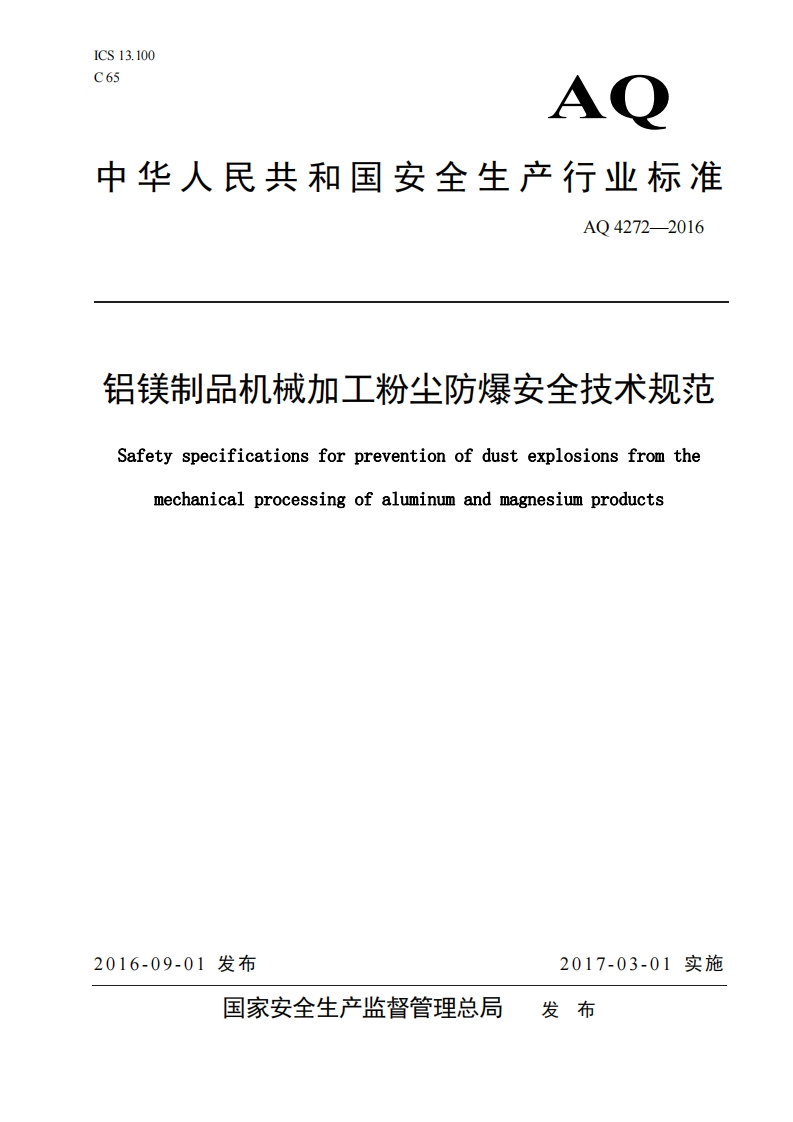 AQ42722016铝镁制品机械加工粉尘防爆炸安全技术准则