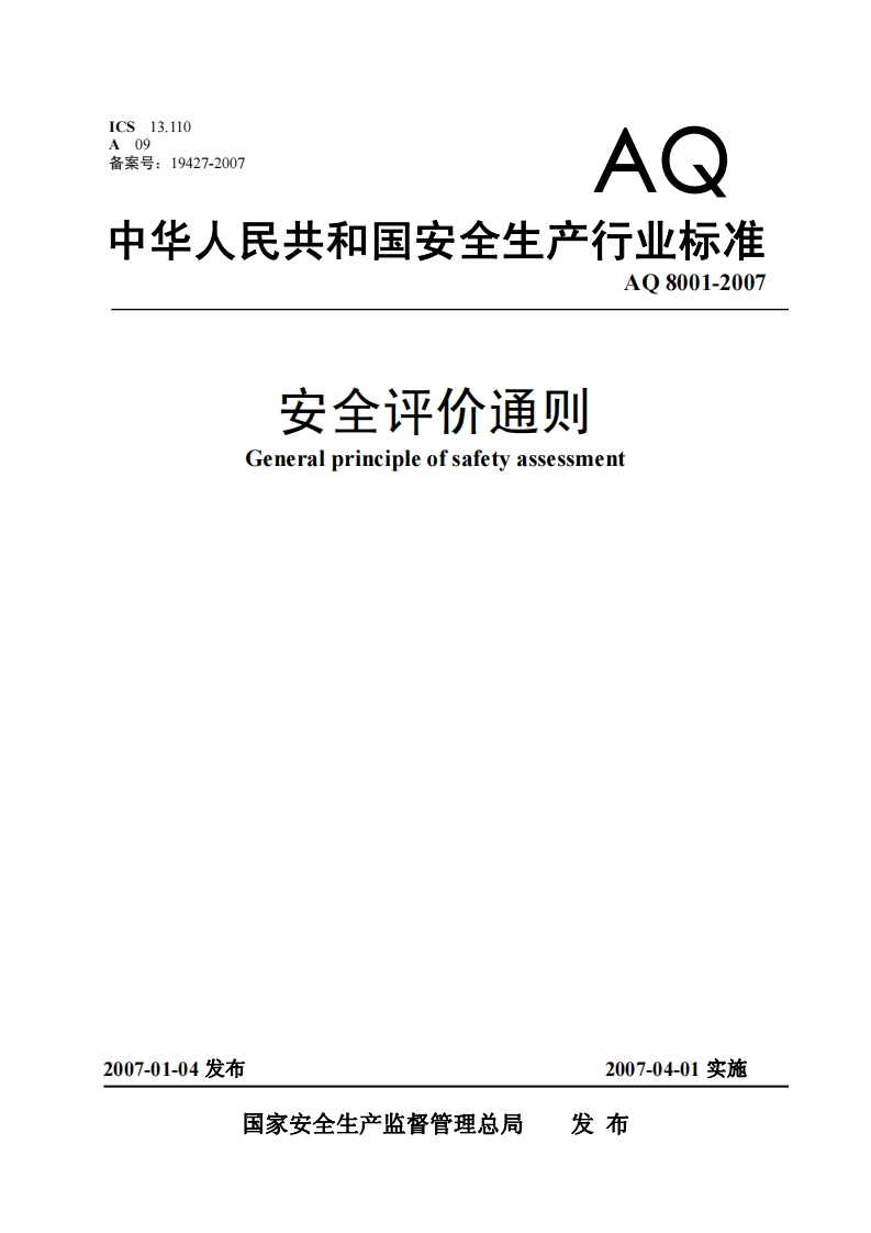 AQ8001-2007安全评价通则
