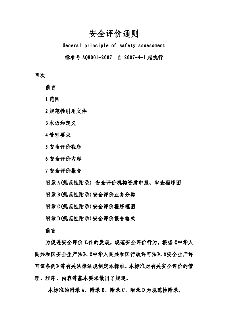 AQ80012007安全评价通则新质力文库 - 聚焦新质生产力发展的数字化知识库_行业洞察 / 理论成果 / 实践指南免费下载新质力文库