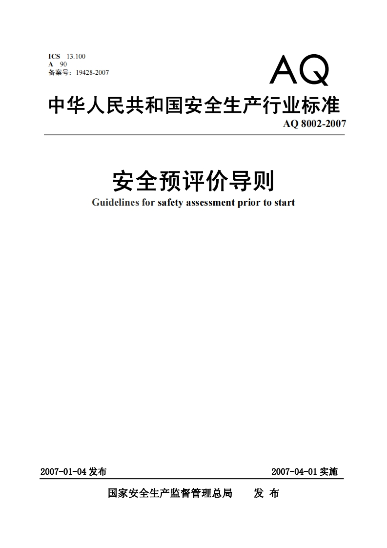 AQ8002-2007安全预评价导则