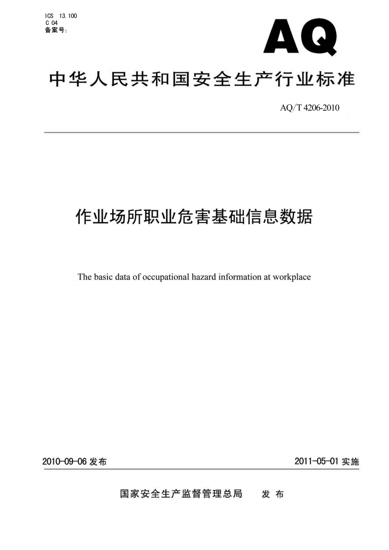 AQT42062010作业场所职业危害基础信息数据新质力文库 - 聚焦新质生产力发展的数字化知识库_行业洞察 / 理论成果 / 实践指南免费下载新质力文库