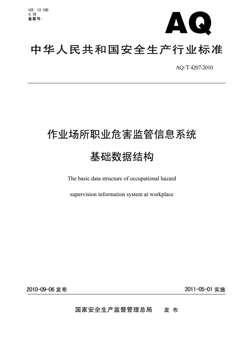 AQT42072010作业场所职业危害监管信息系统基础数据结构