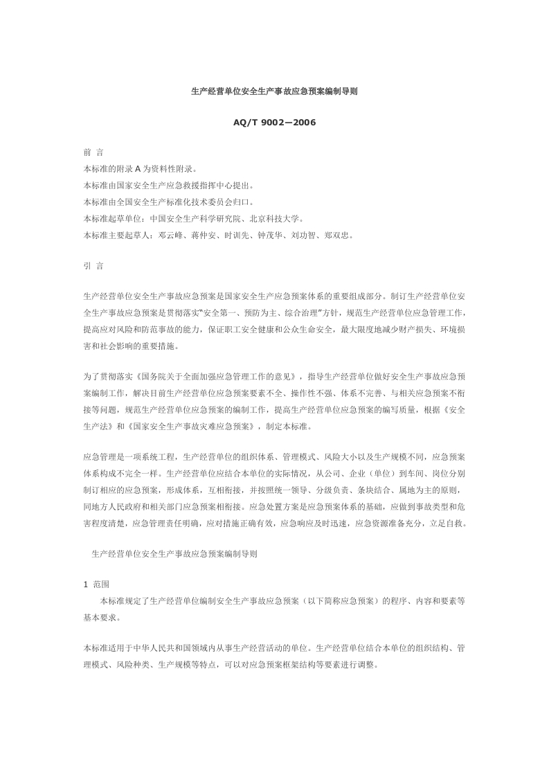 AQT90022006生产经营单位安全生产事故应急预案编制导则