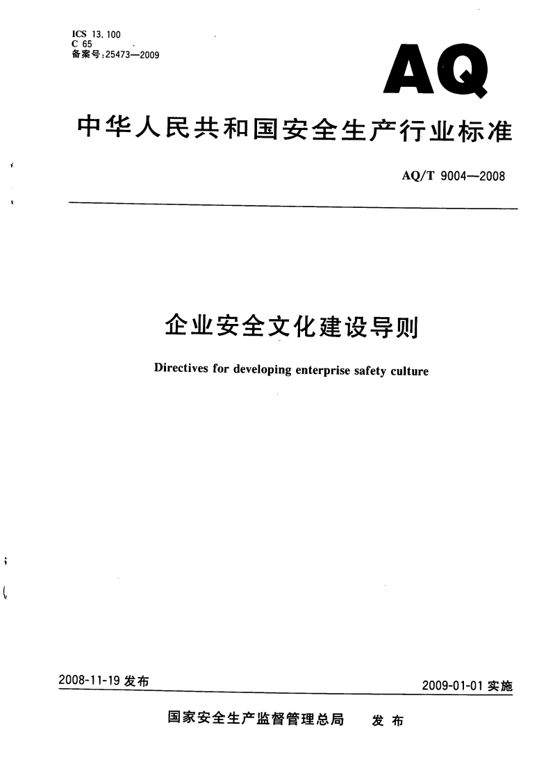 AQT90042008企业安全文化建设导则新质力文库 - 聚焦新质生产力发展的数字化知识库_行业洞察 / 理论成果 / 实践指南免费下载新质力文库