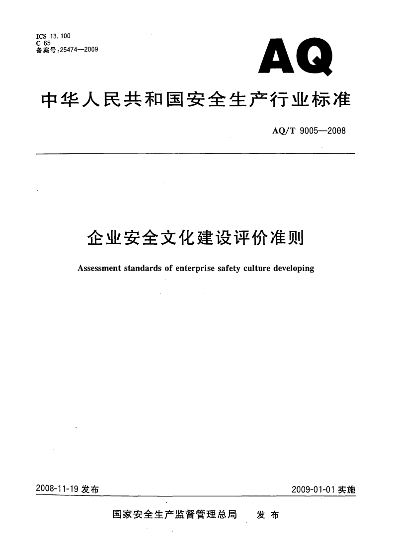 AQT90052008企业安全文化建设评价标准