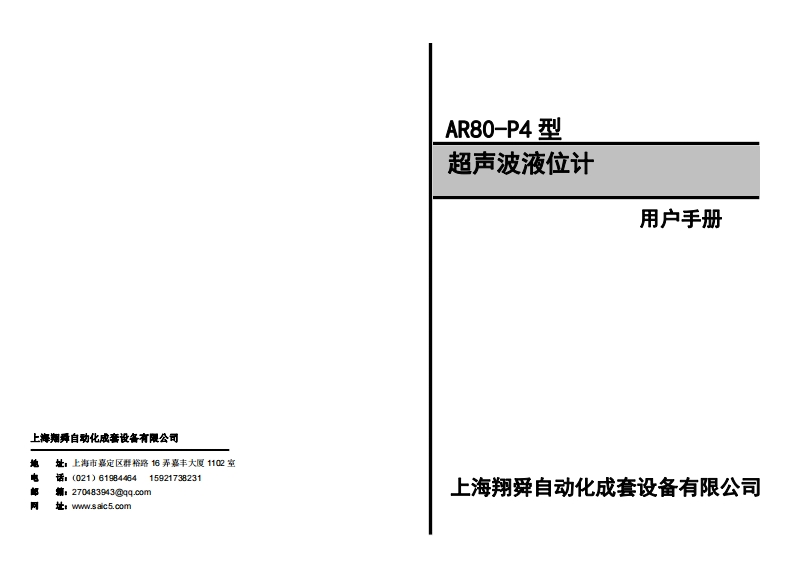 AR80-P4型四线制超声波液位仪操作手册(2012九个接线柱)新质力文库 - 聚焦新质生产力发展的数字化知识库_行业洞察 / 理论成果 / 实践指南免费下载新质力文库