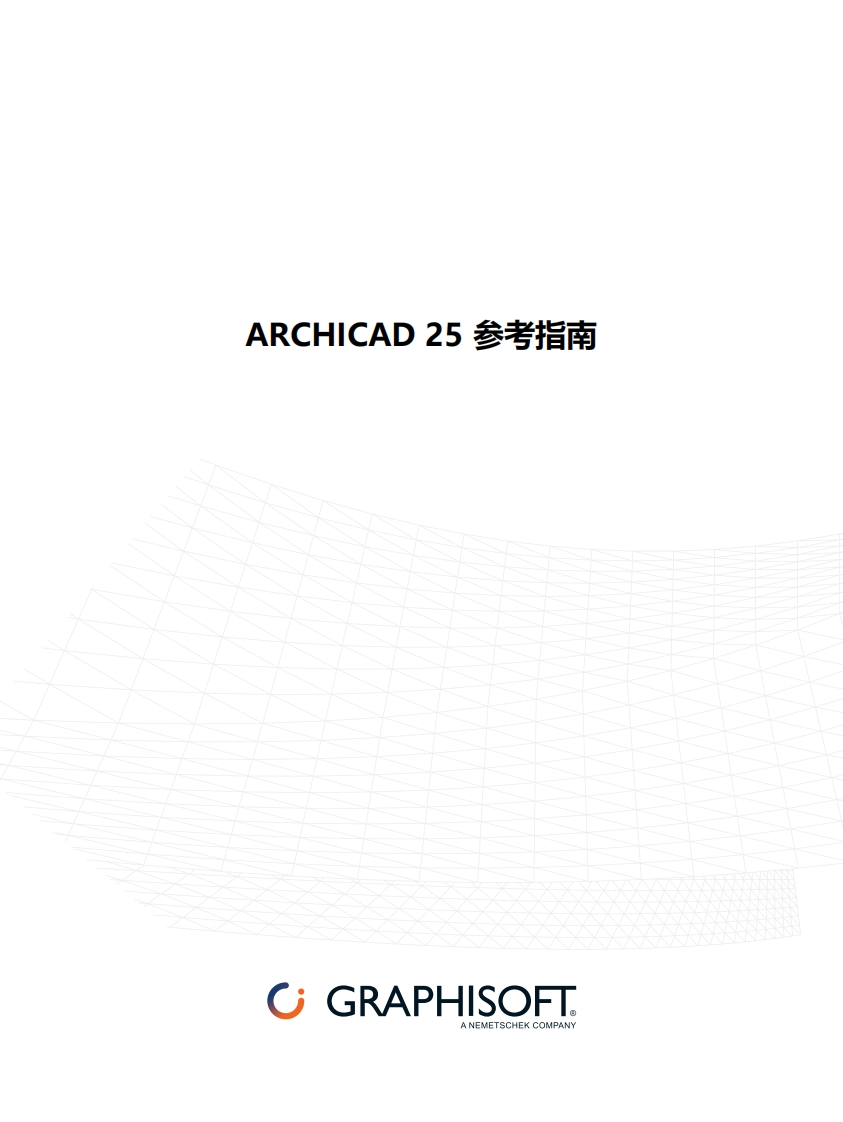 ARCHICAD25参考指南