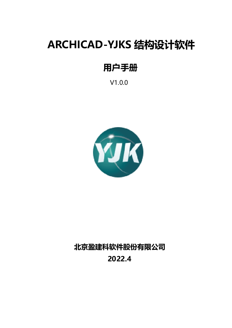 ARCHICAD_YJKS用户操作手册V1.0