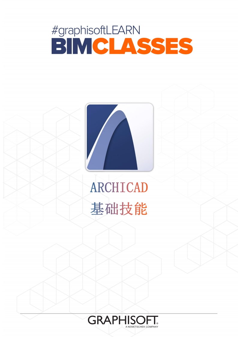 ARCHICAD基础技能学员手册