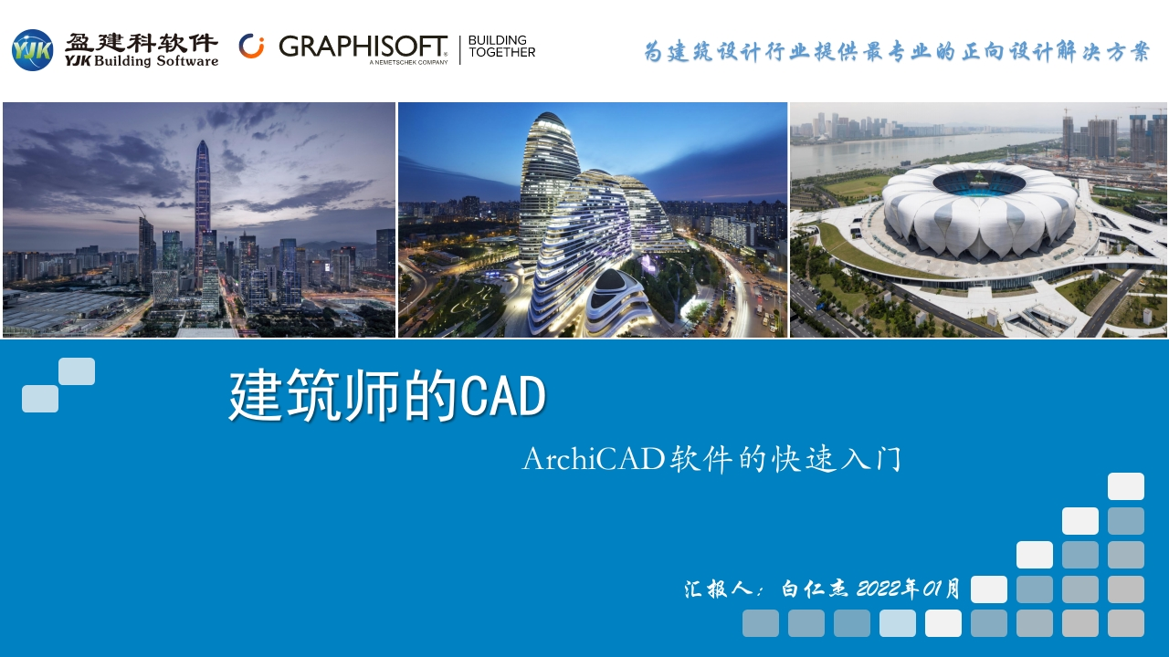 ARCHICAD就是建筑师的CAD