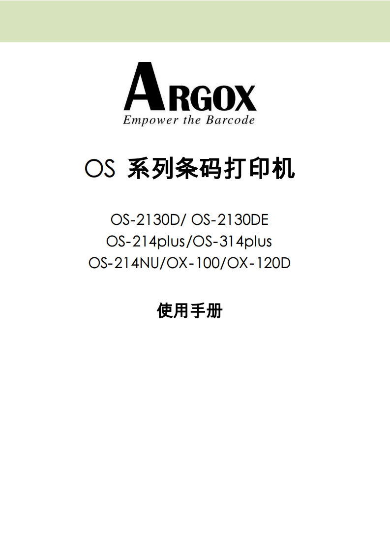 ARGOX-OS系列手册