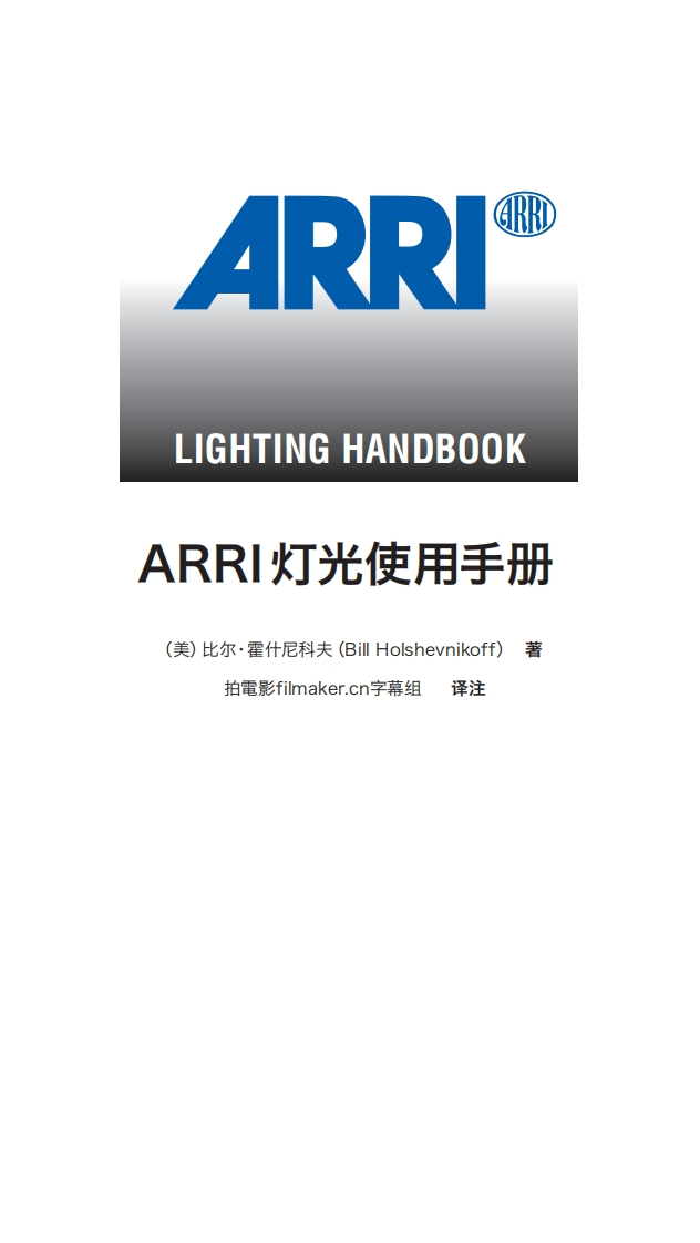 ARRI灯光使用手册