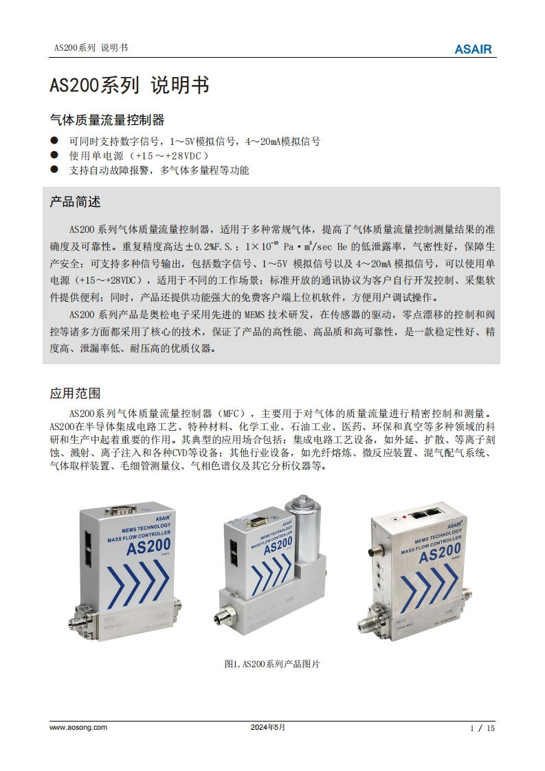 AS200系列气体质量流量控制器用户手册说明书中文版A2-20240510