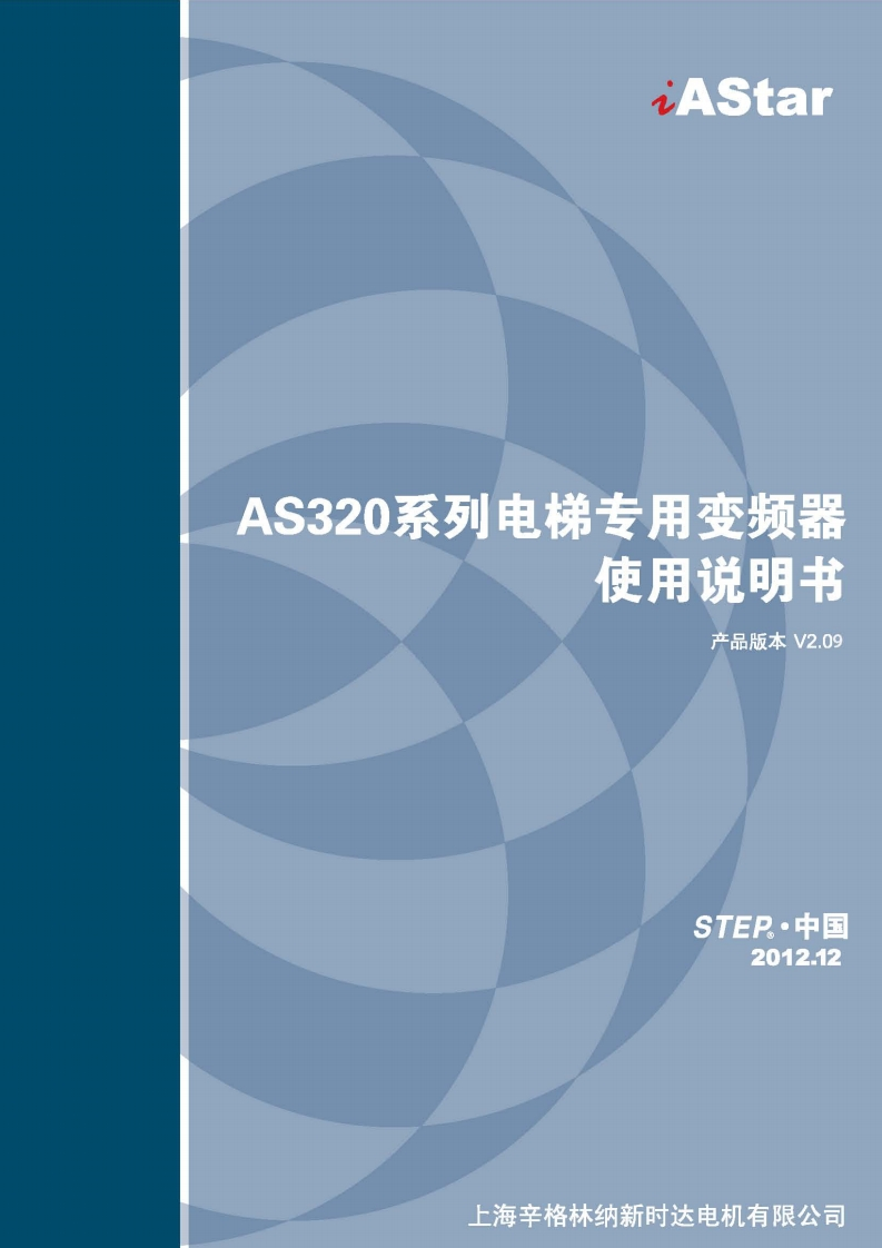 AS320电梯专用变频器使用说明书V2.09操作说明书手册