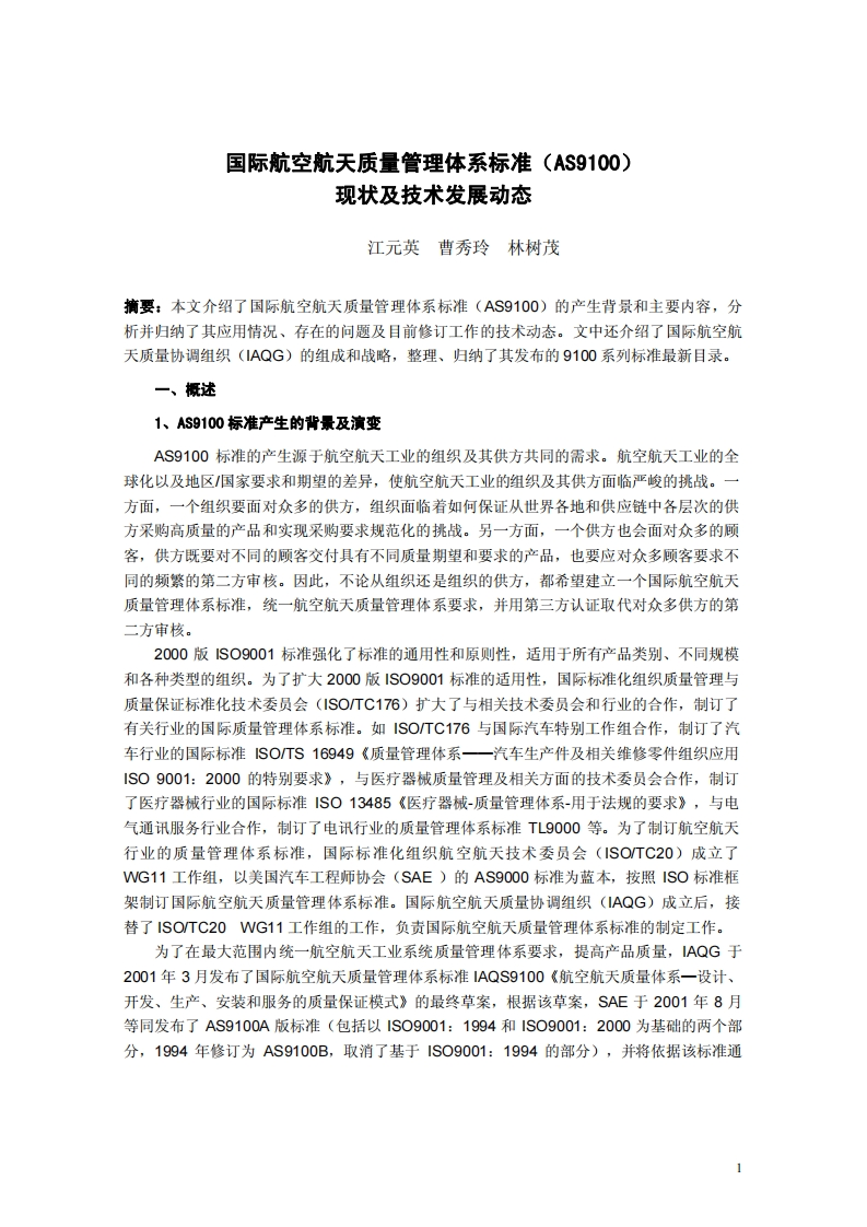 AS9100现状及技术发展动态