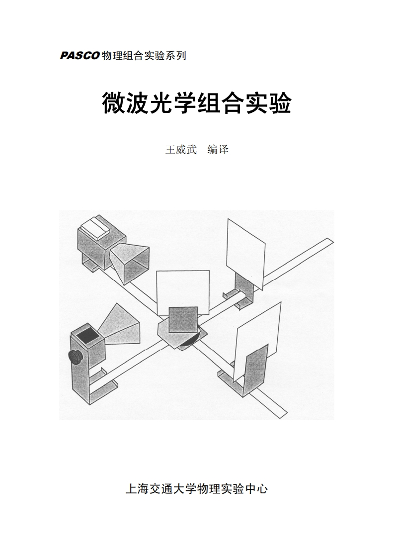 ASCO物理组合实验系列微波光学组今实验