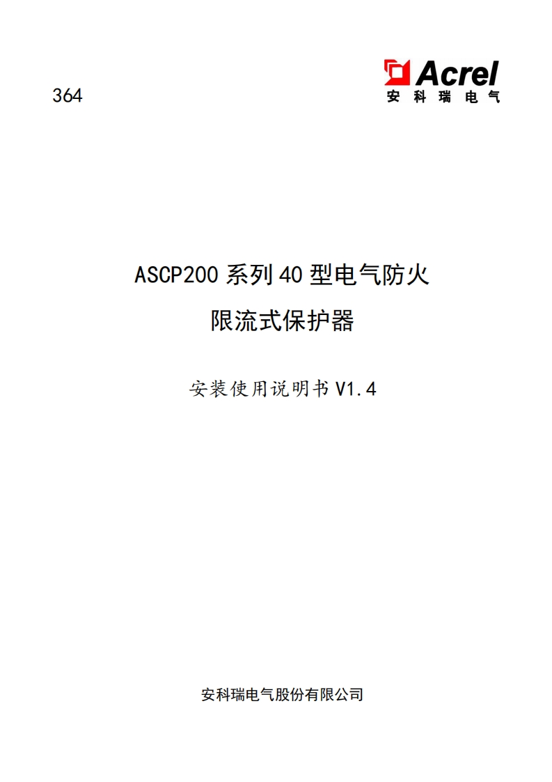 ASCP200系列40型电气防火限流式保护器安装用户手册_20220915165252
