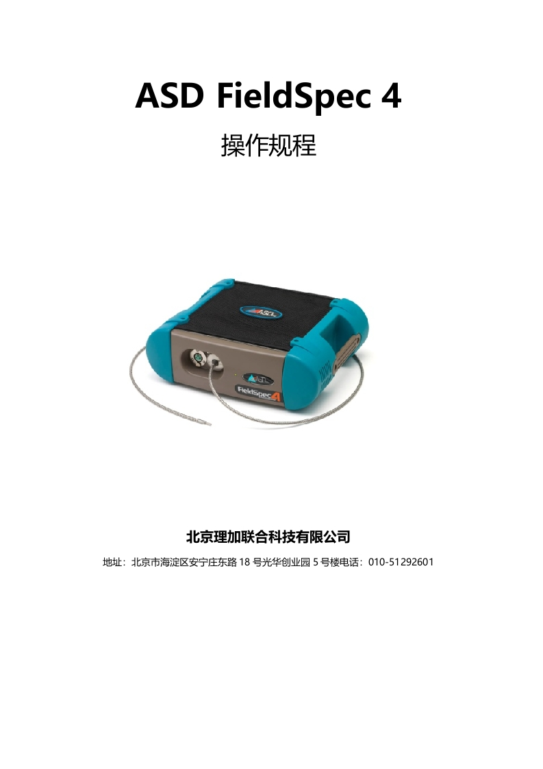 ASD-FieldSpec-4操作说明书手册