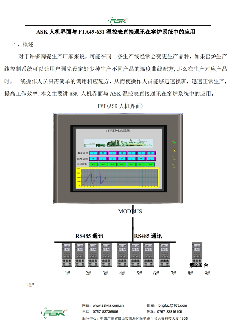 ASK人机界面与FTA49-631温控表直接通讯在窑炉系统中的应用