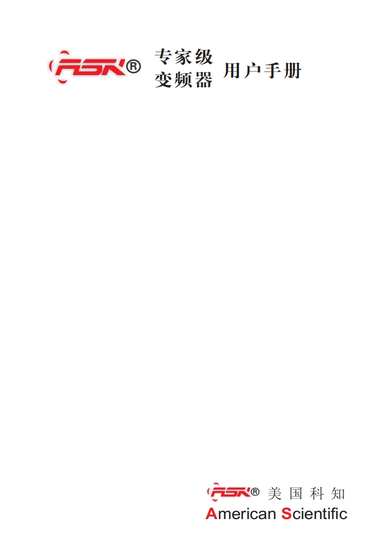 ASK美国科知变频器用户手册中文