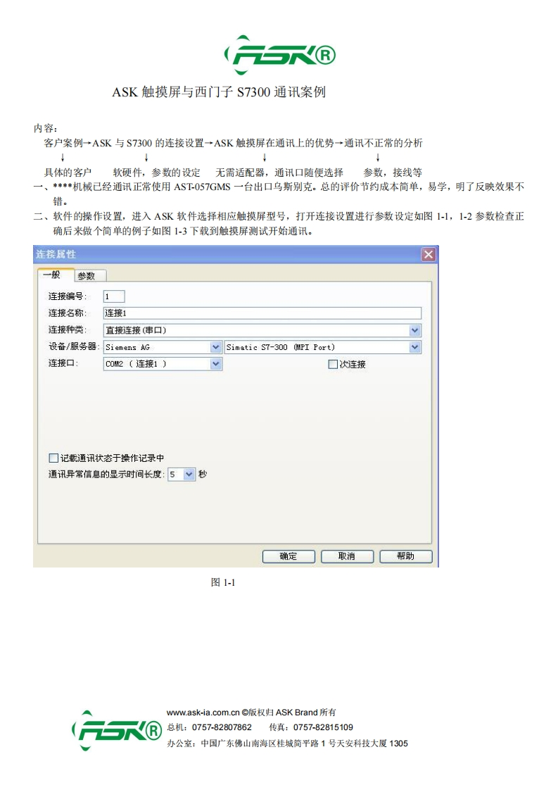 ASK触摸屏与西门子S7300通讯案例