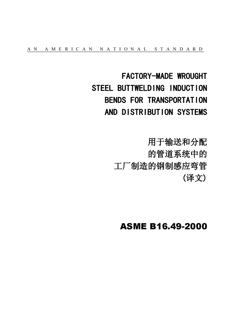 ASME-B16.49-2000-用于输送和分配的管道系统中的工厂制造的钢制感应弯管中文版