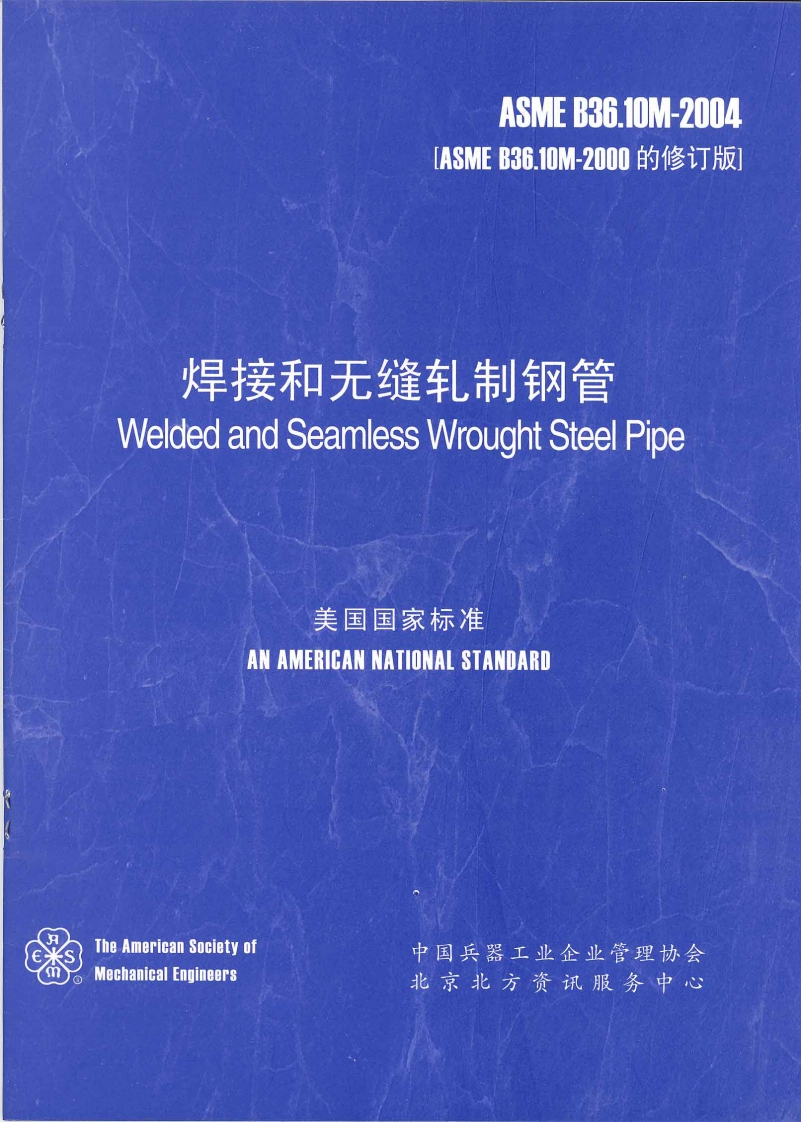 ASME-B36.10M-2004标准规范新质力文库 - 聚焦新质生产力发展的数字化知识库_行业洞察 / 理论成果 / 实践指南免费下载新质力文库