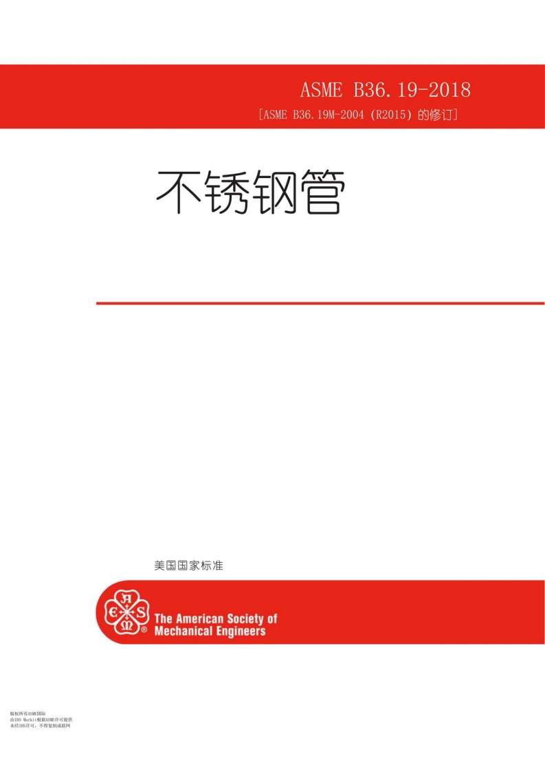 ASME-B3619最新标准规范