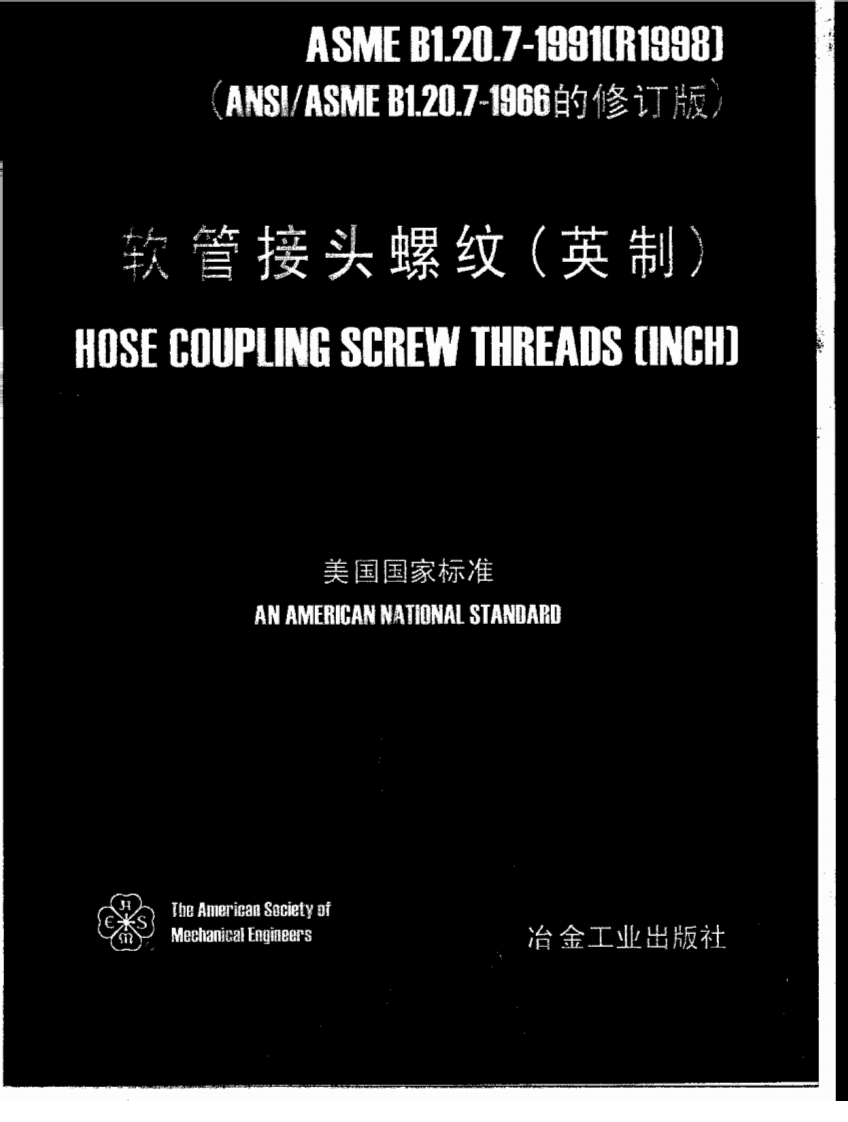 ASMEB1.20.7-98中文版英制软管接头螺纹尺寸验收