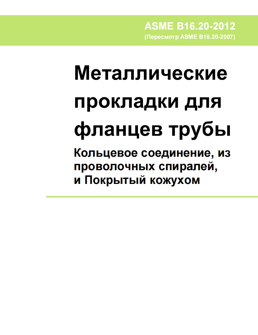 ASMEB16.20-2012.Прокладкимелаллическиедляфланцев(рус)现行标准技术规范