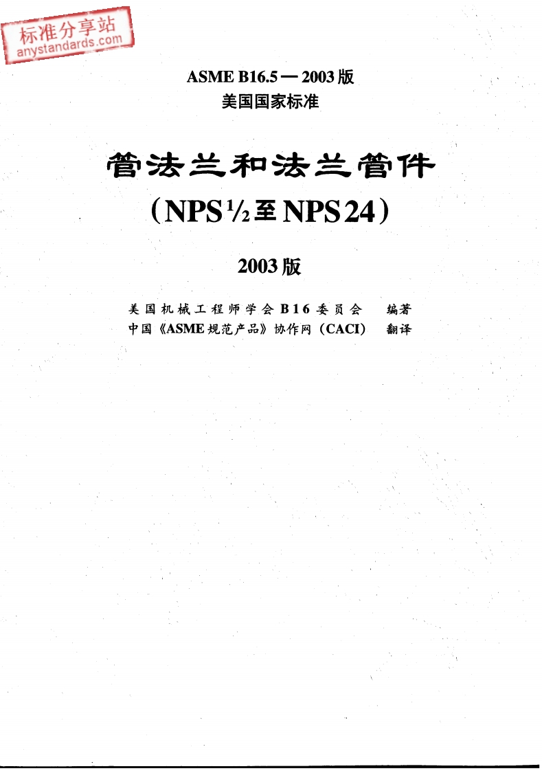 ASMEB165-2003