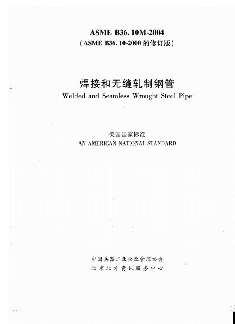 ASMEB36.10-2004焊接和无缝轧制钢管（中文版）