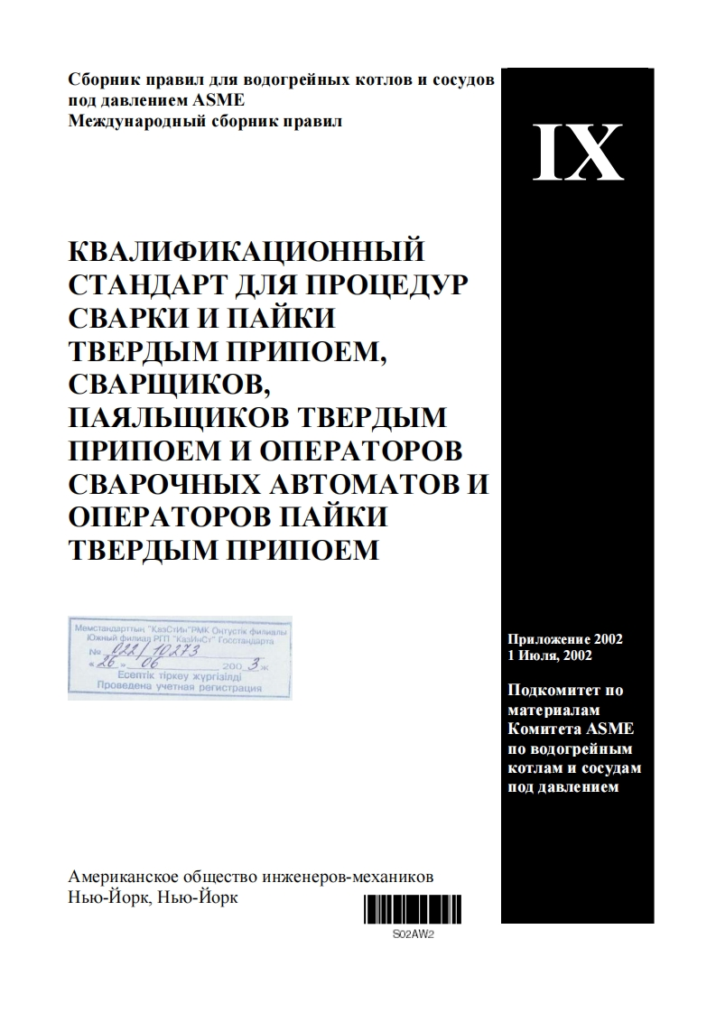 ASMESECIX-2001.СТАНДАРТДЛЯПРОЦЕДУРсваркиипайки现行标准技术规范