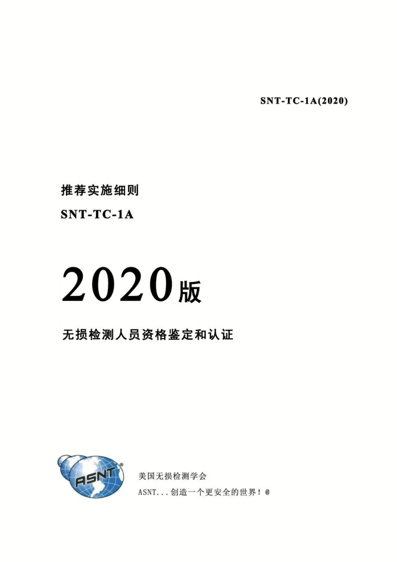 ASNT-SNT-TC-1A-2020无损检测人员资格鉴定和认证-（中文版）