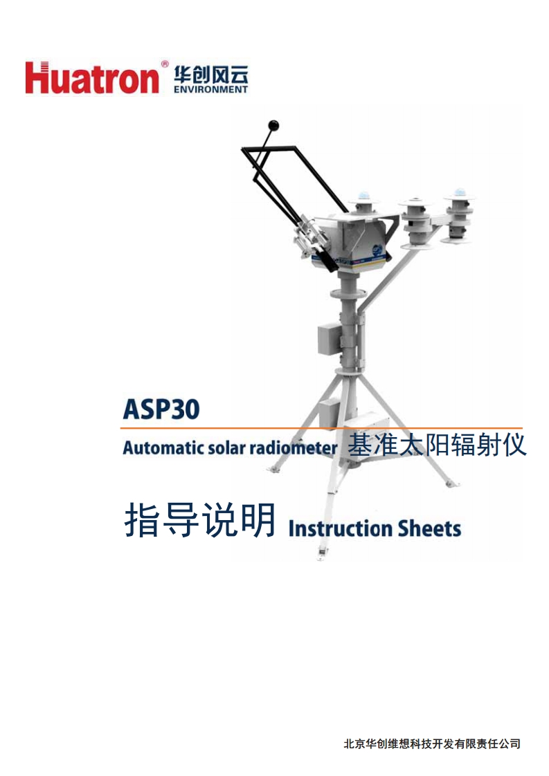 ASP30基准太阳辐射仪指导说明