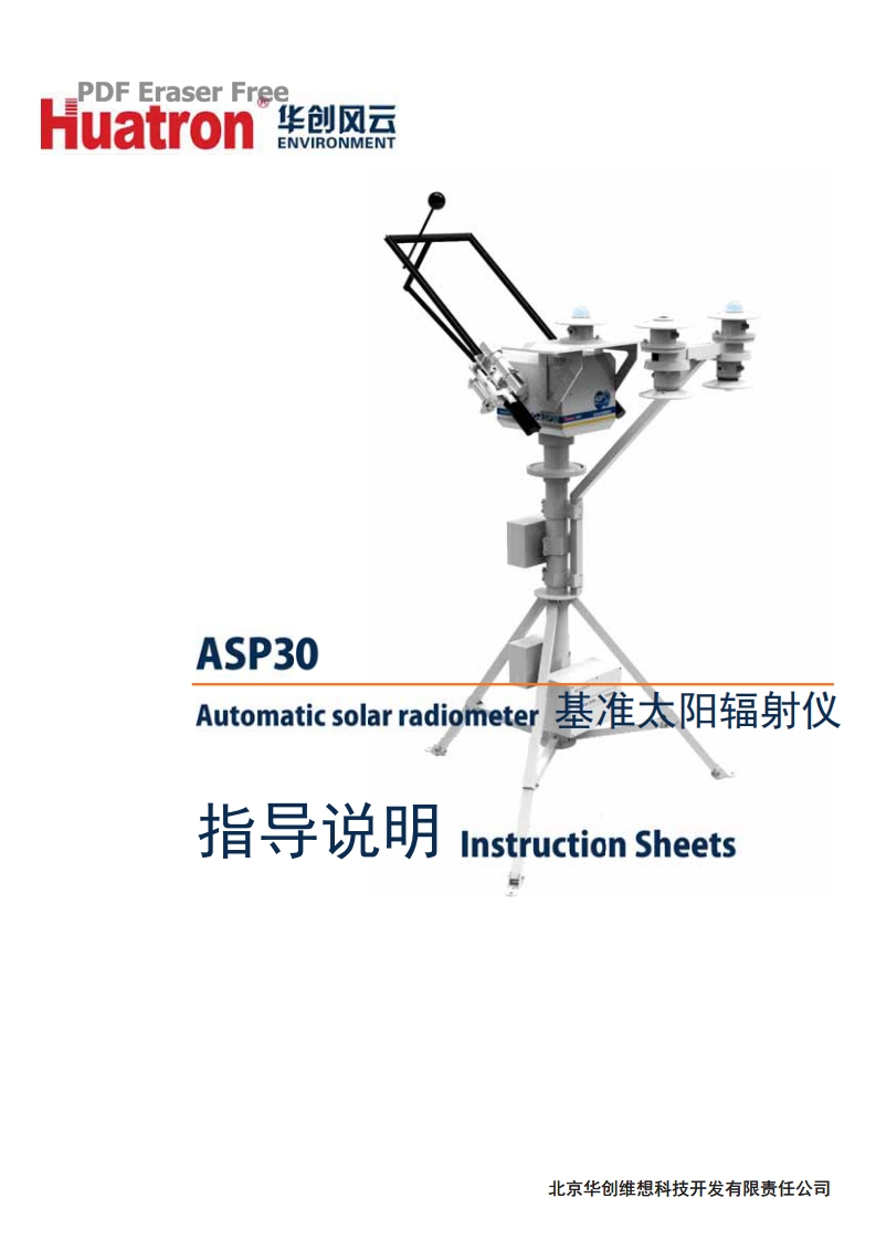 ASP30基准太阳辐射仪指导说明
